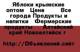 Яблоки крымские оптом › Цена ­ 28 - Все города Продукты и напитки » Фермерские продукты   . Алтайский край,Новоалтайск г.